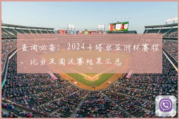 查询必备：2024卡塔尔亚洲杯赛程、比分及淘汰赛结果汇总