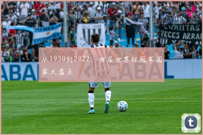 从1930到2022:历届世界杯冠军国家大盘点