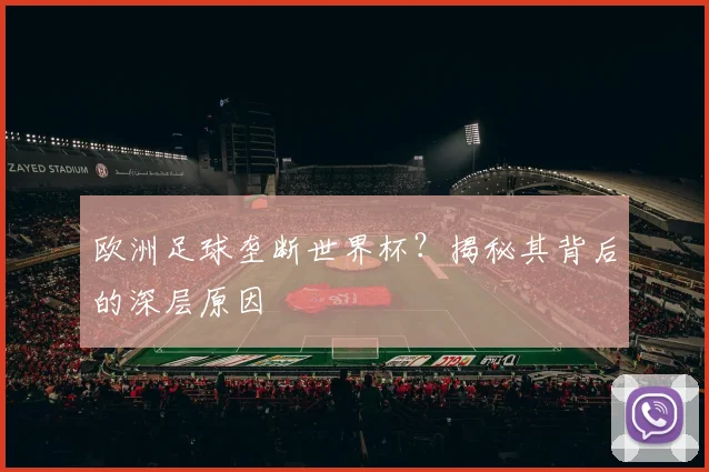 欧洲足球垄断世界杯？揭秘其背后的深层原因
