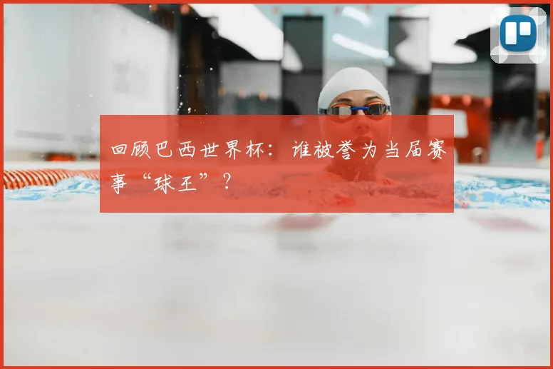 回顾巴西世界杯：谁被誉为当届赛事“球王”？