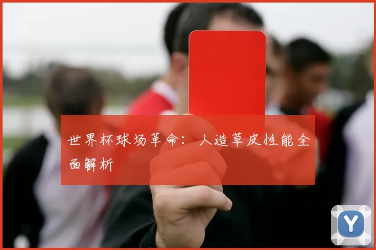 世界杯球场革命:人造草皮性能全面解析