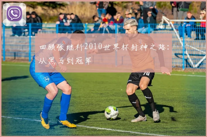 回顾张继科2010世界杯封神之路：从黑马到冠军
