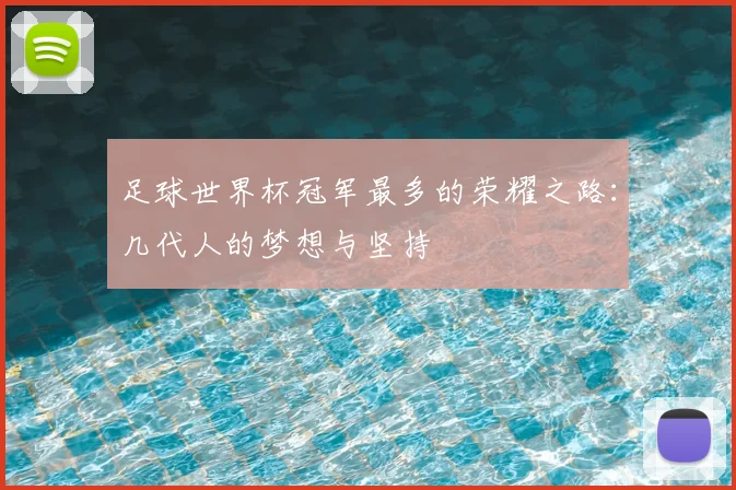 足球世界杯冠军最多的荣耀之路：几代人的梦想与坚持