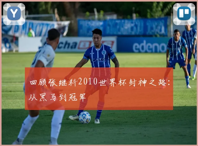 回顾张继科2010世界杯封神之路：从黑马到冠军