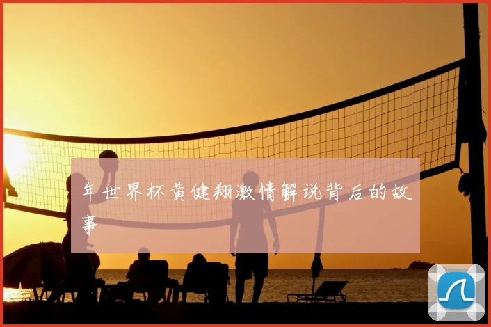 年世界杯黄健翔激情解说背后的故事