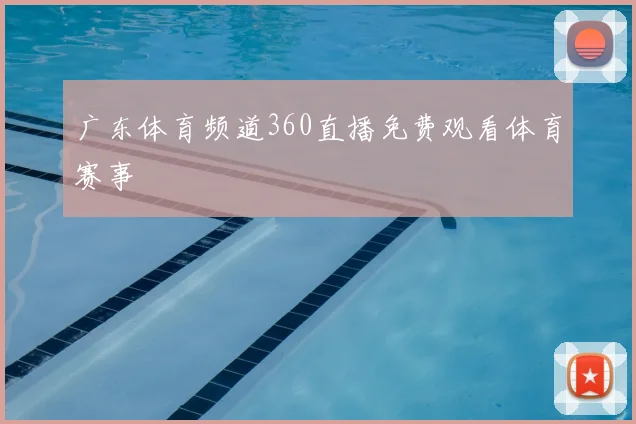 广东体育频道360直播免费观看体育赛事