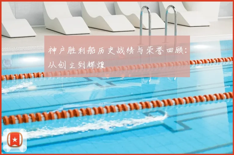 神户胜利船历史战绩与荣誉回顾：从创立到辉煌