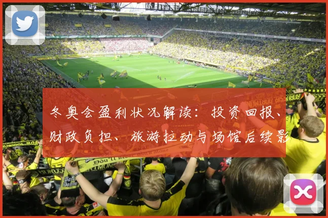 冬奥会盈利状况解读:投资回报、财政负担、旅游拉动与场馆后续影响