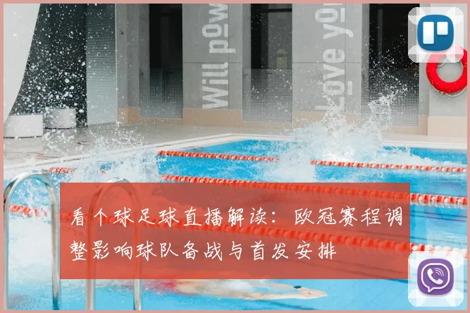 看个球足球直播解读:欧冠赛程调整影响球队备战与首发安排