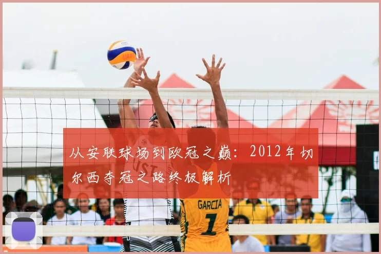 从安联球场到欧冠之巅：2012年切尔西夺冠之路终极解析