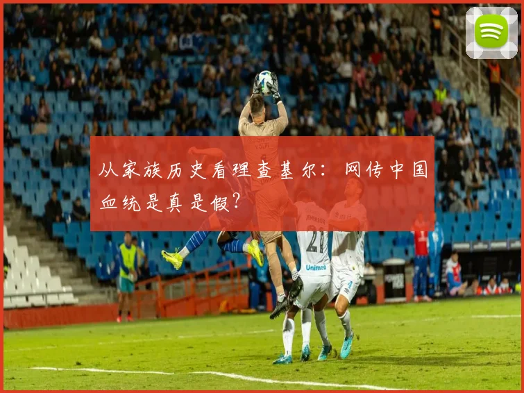 从家族历史看理查基尔:网传中国血统是真是假?