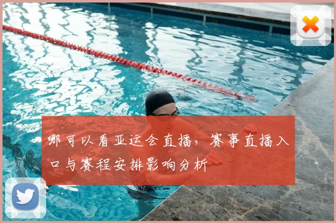 哪可以看亚运会直播，赛事直播入口与赛程安排影响分析