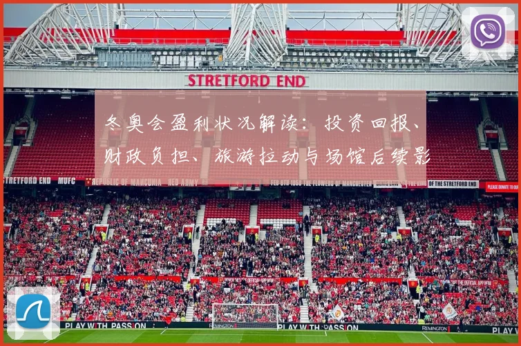 冬奥会盈利状况解读:投资回报、财政负担、旅游拉动与场馆后续影响